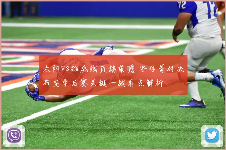 太阳vs雄鹿线直播前瞻 字母哥对决布克季后赛关键一战看点解析