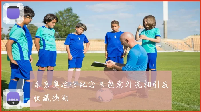 东京奥运会纪念书包意外亮相引发收藏热潮