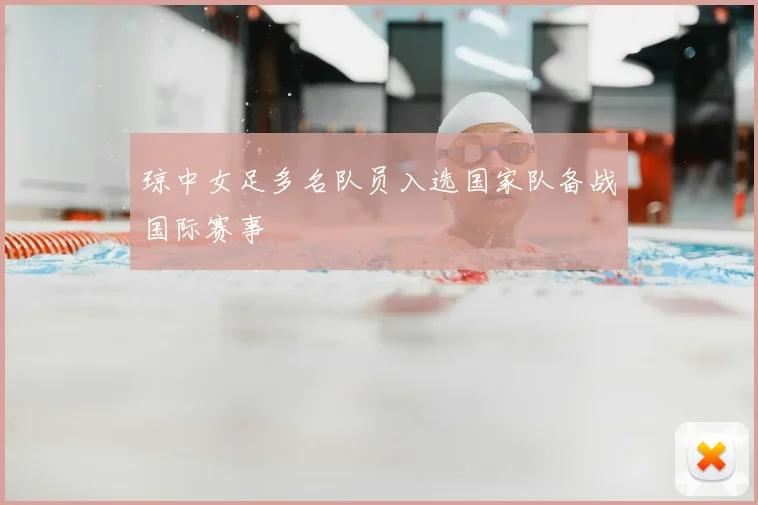 琼中女足多名队员入选国家队备战国际赛事