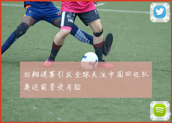 刘翔退赛引发全球关注中国田径队奥运前景受考验