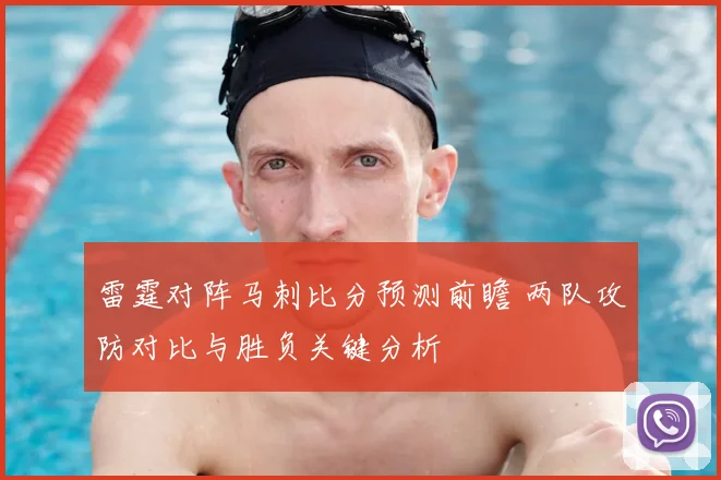 雷霆对阵马刺比分预测前瞻 两队攻防对比与胜负关键分析
